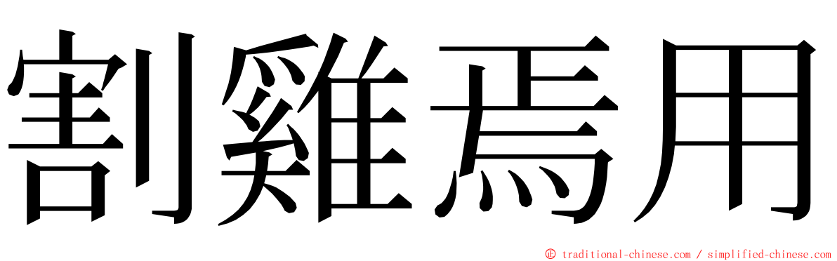 割雞焉用 ming font