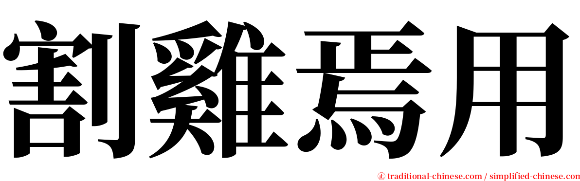 割雞焉用 serif font