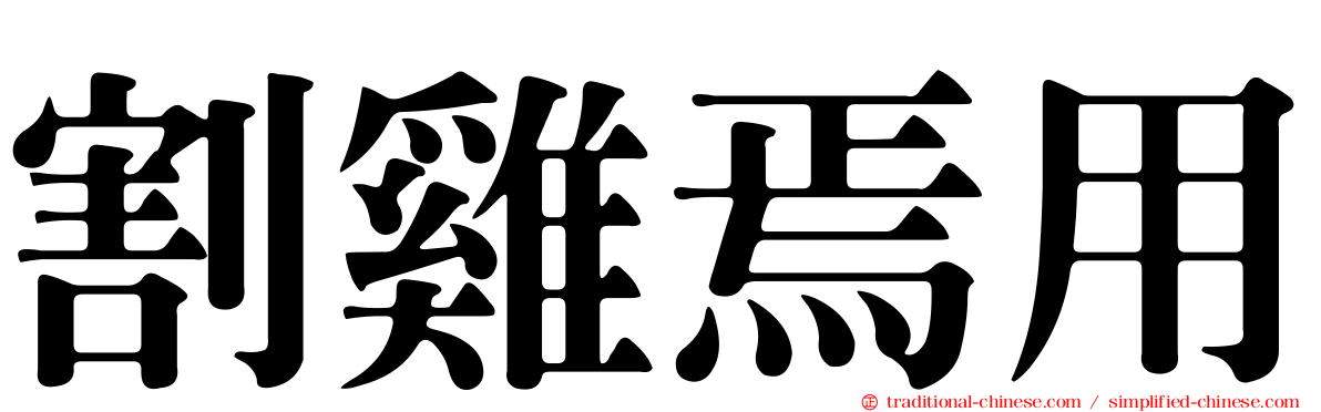 割雞焉用