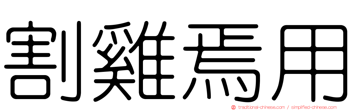 割雞焉用