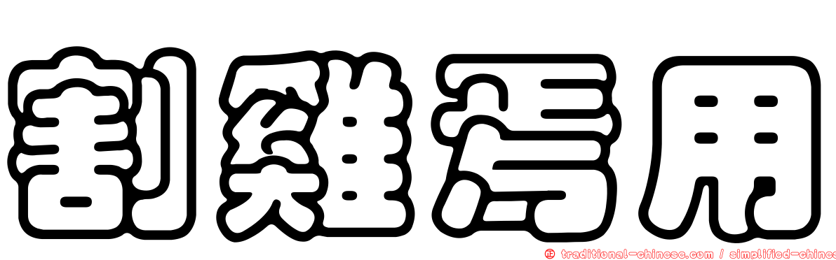 割雞焉用
