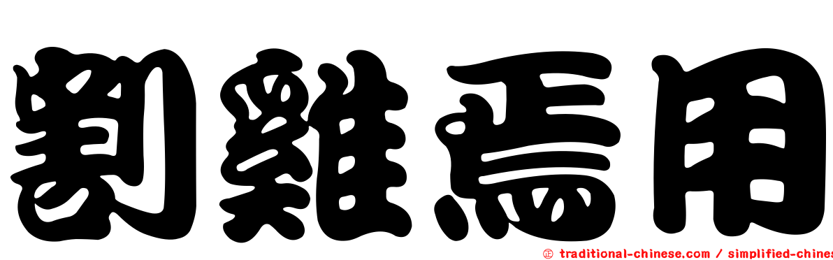 割雞焉用