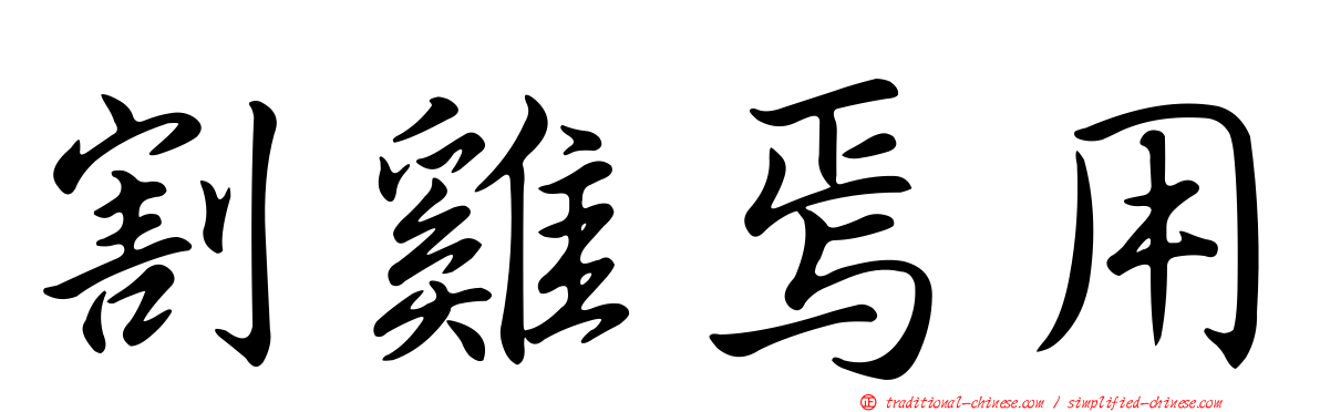 割雞焉用