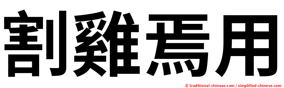 割雞焉用
