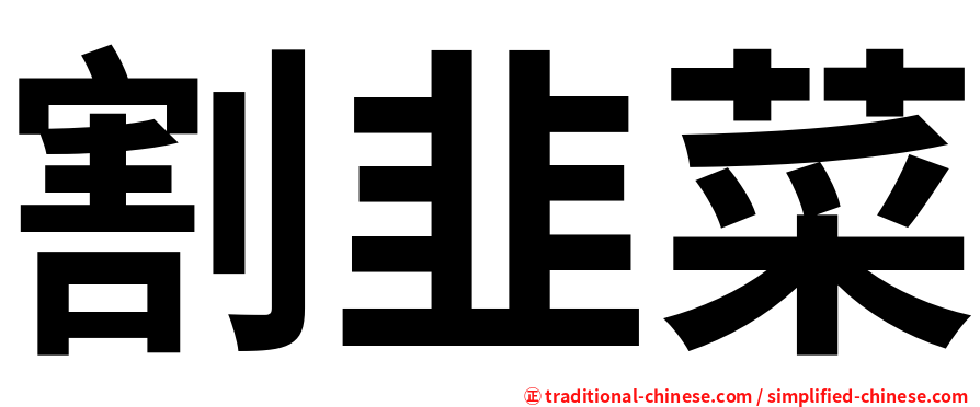 割韭菜
