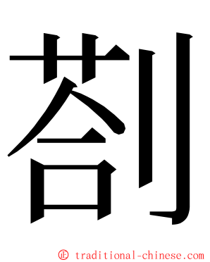 剳 ming font