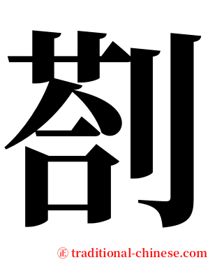 剳 serif font
