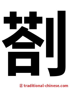 剳