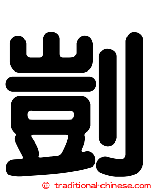 剴