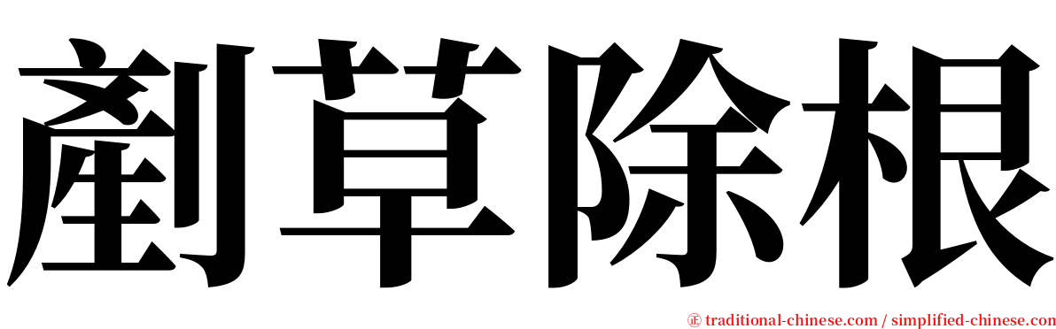 剷草除根 serif font