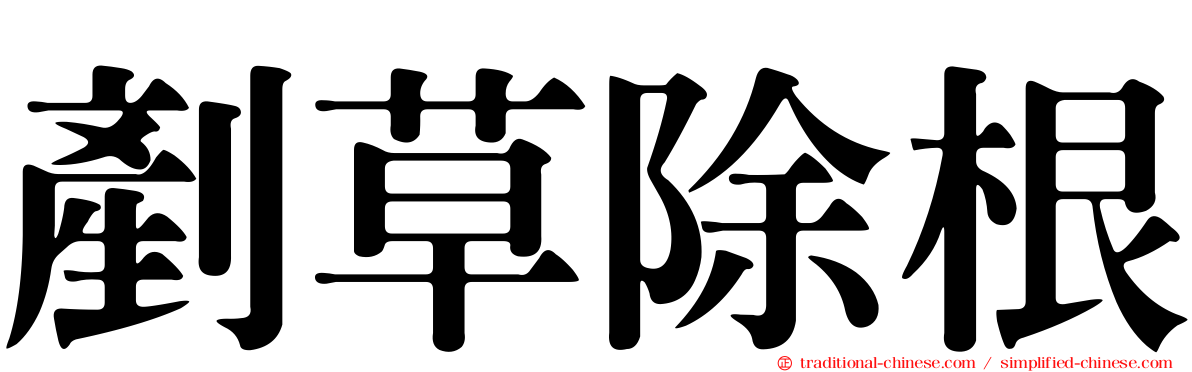 剷草除根