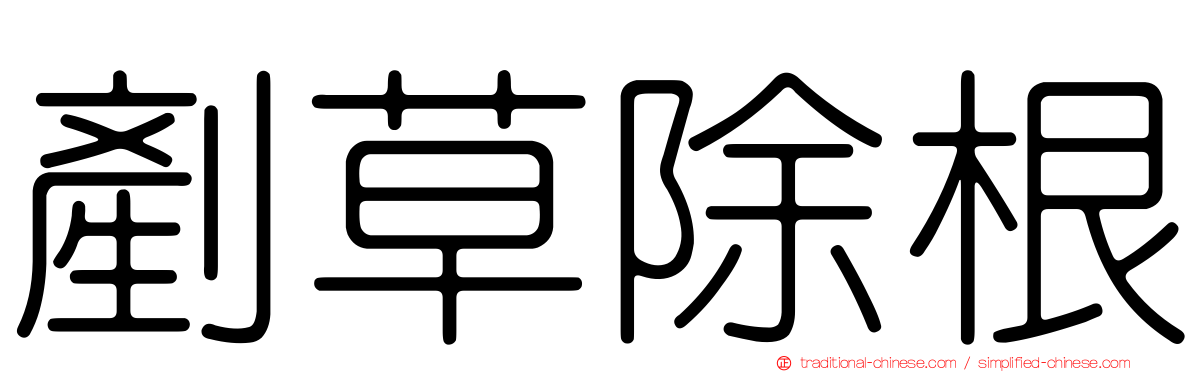 剷草除根