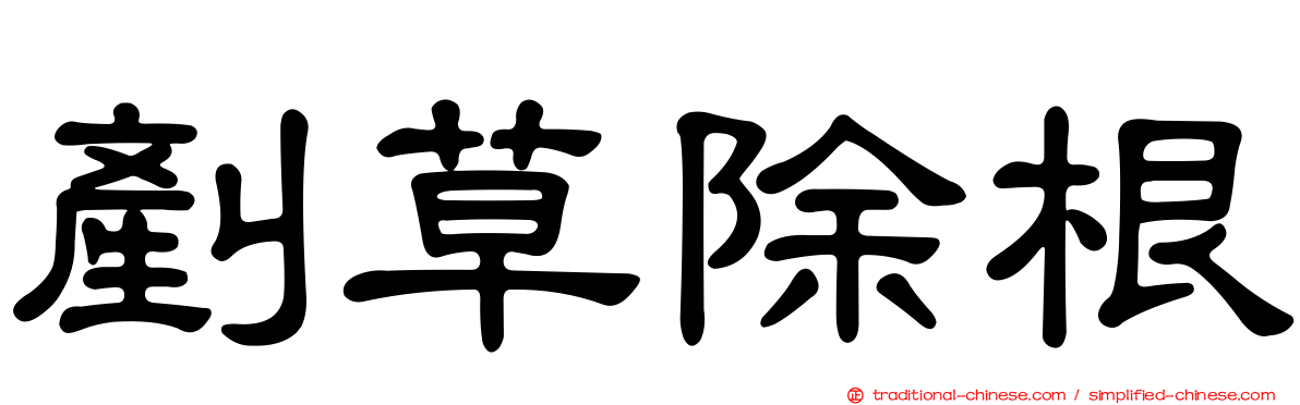 剷草除根