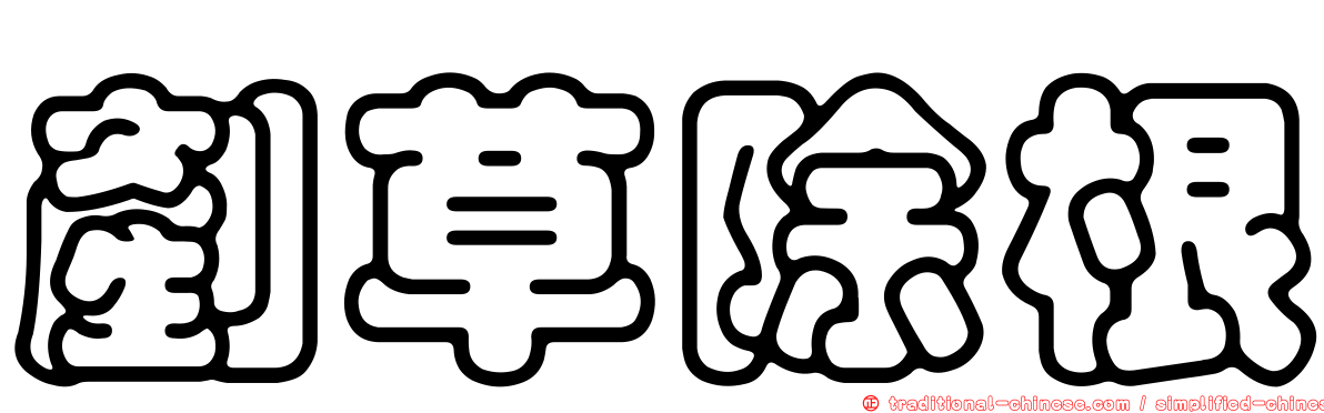 剷草除根