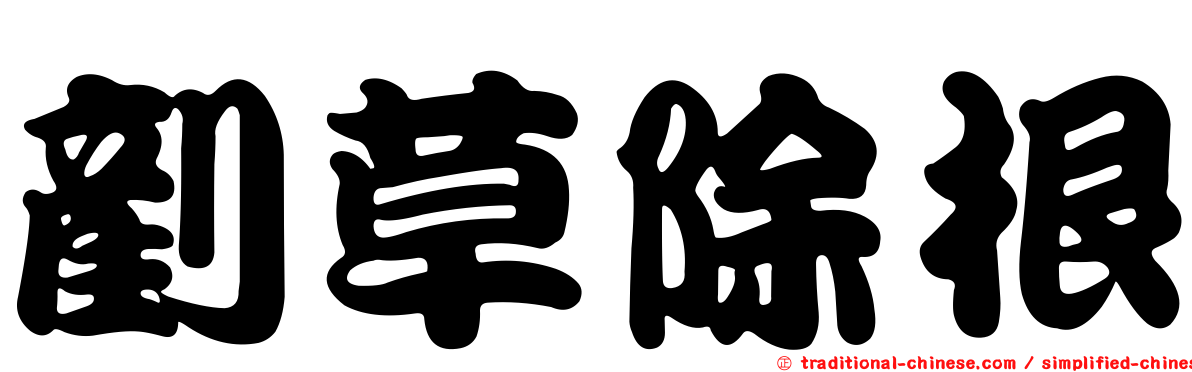 剷草除根