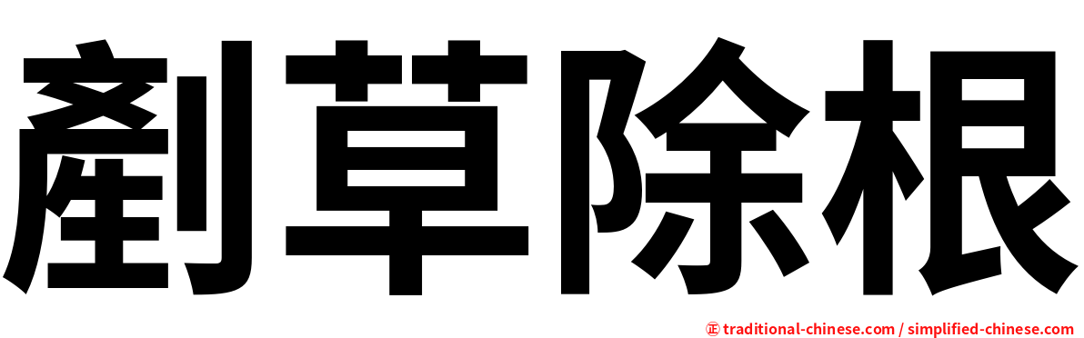 剷草除根