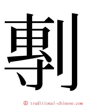剸 ming font