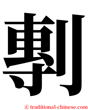 剸 serif font