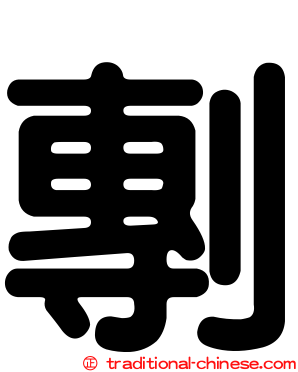 剸