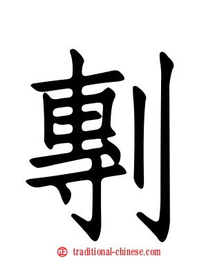 剸