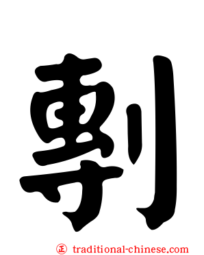 剸