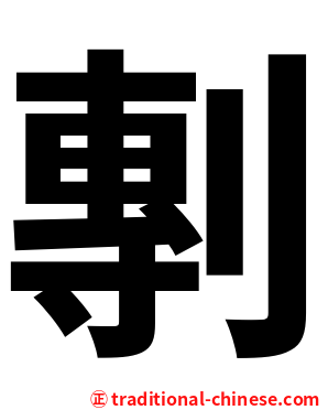 剸