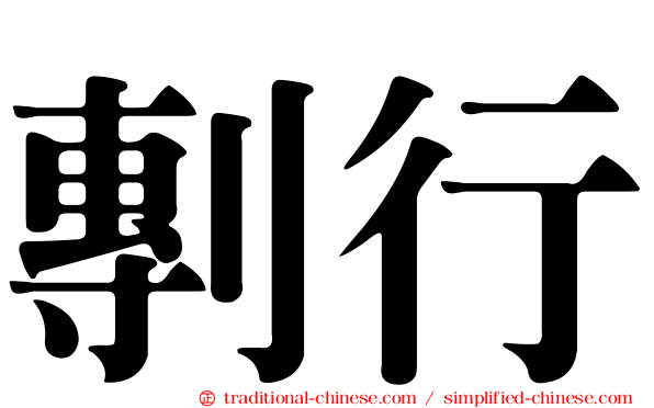 剸行