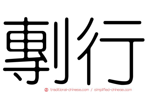 剸行