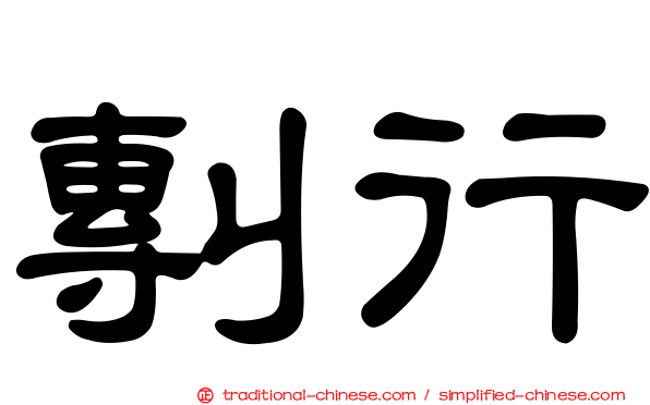 剸行