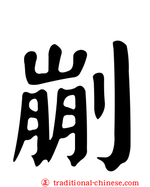 剻