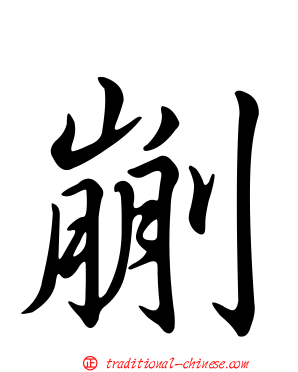 剻