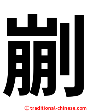 剻