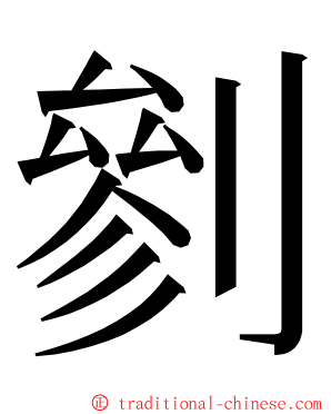 剼 ming font