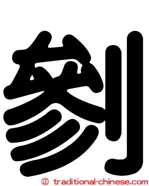 剼