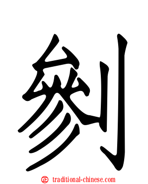 剼