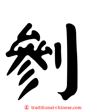 剼