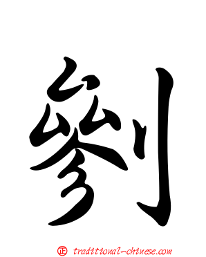 剼