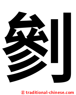 剼