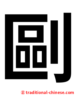 剾