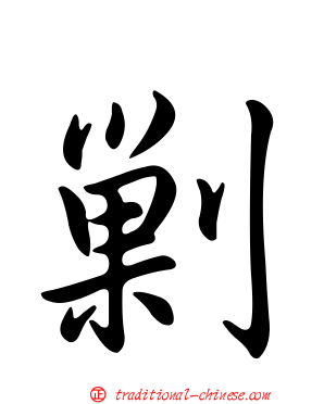 剿