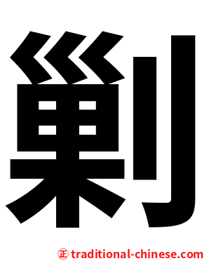 剿