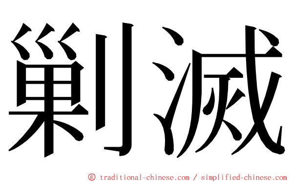 剿滅 ming font