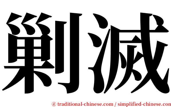 剿滅 serif font