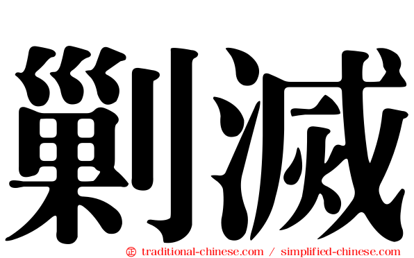 剿滅