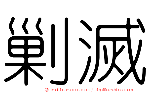 剿滅