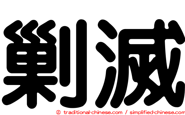 剿滅