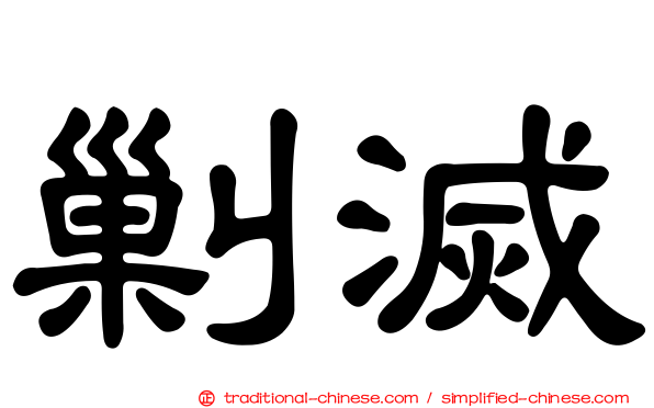 剿滅