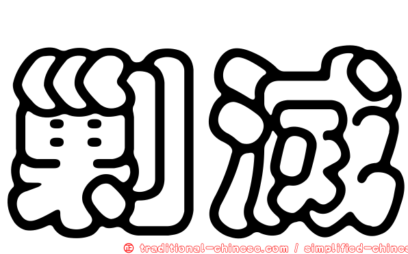 剿滅