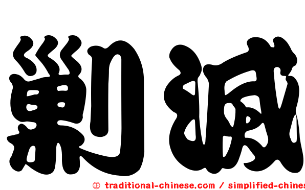 剿滅