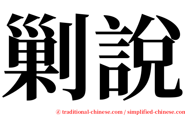 剿說 serif font